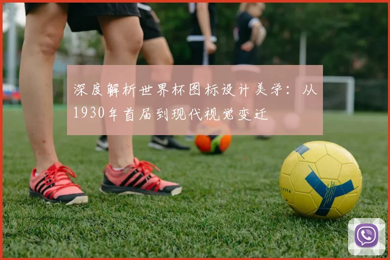 深度解析世界杯图标设计美学:从1930年首届到现代视觉变迁