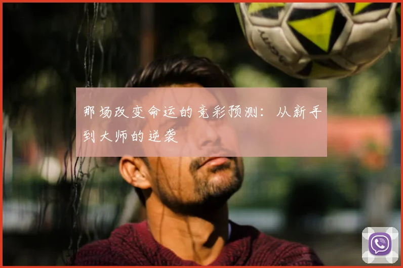 那场改变命运的竞彩预测：从新手到大师的逆袭