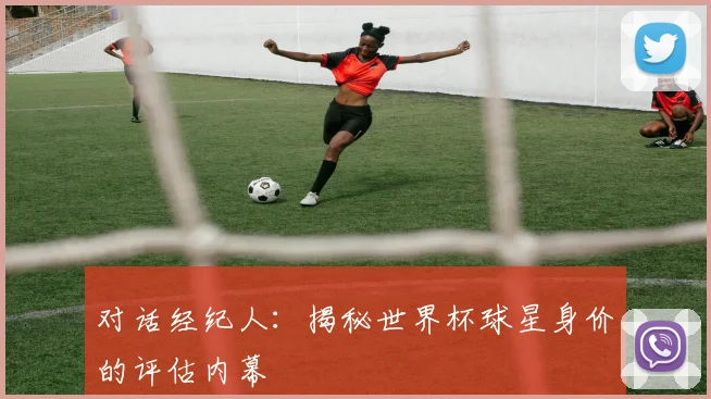 对话经纪人:揭秘世界杯球星身价的评估内幕