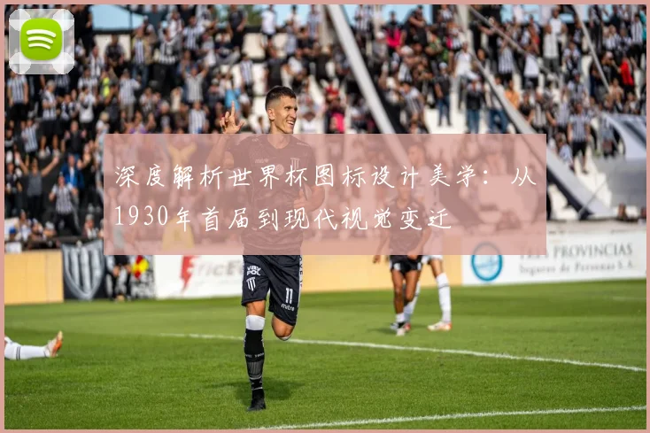 深度解析世界杯图标设计美学：从1930年首届到现代视觉变迁