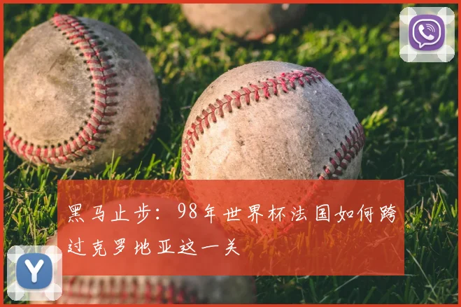 黑马止步：98年世界杯法国如何跨过克罗地亚这一关