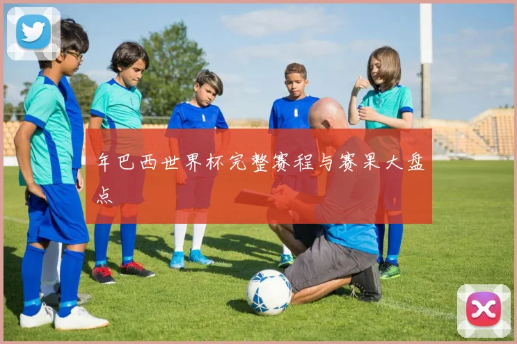 年巴西世界杯完整赛程与赛果大盘点