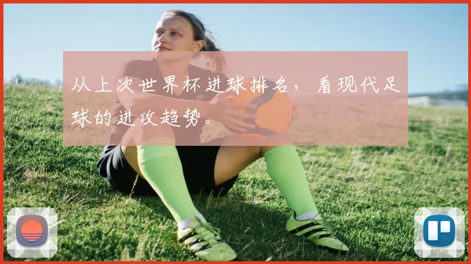 从上次世界杯进球排名,看现代足球的进攻趋势。