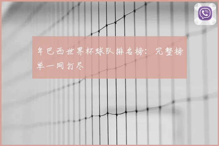 年巴西世界杯球队排名榜：完整榜单一网打尽