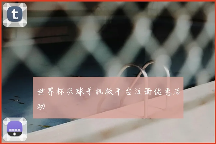 世界杯买球手机版平台注册优惠活动