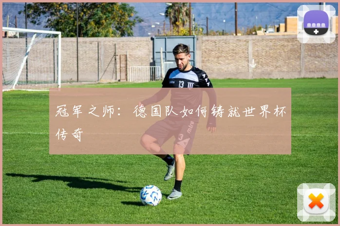 冠军之师：德国队如何铸就世界杯传奇