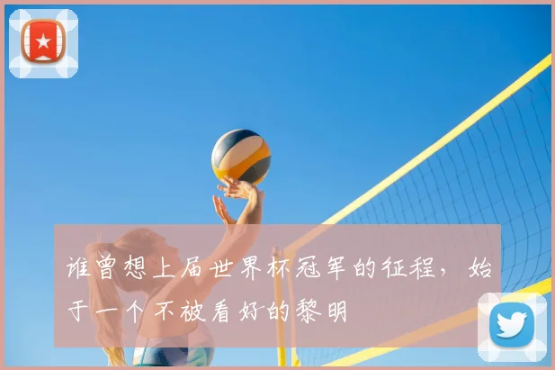 谁曾想上届世界杯冠军的征程，始于一个不被看好的黎明