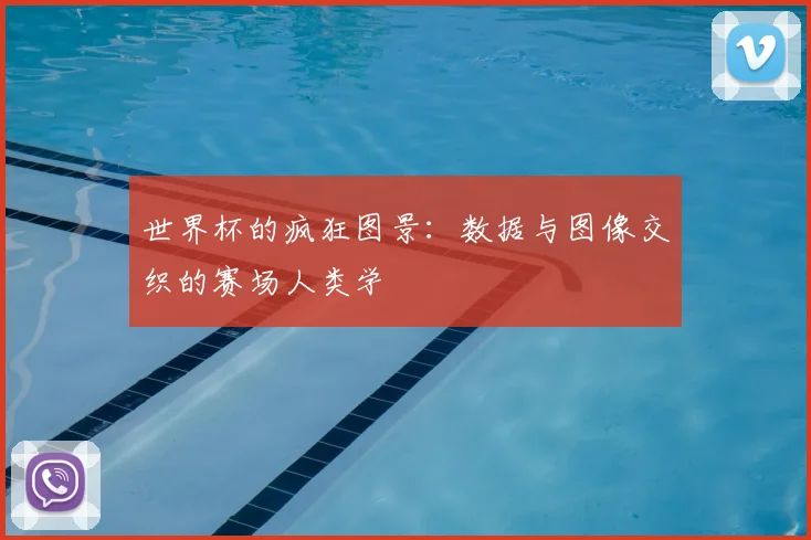 世界杯的疯狂图景:数据与图像交织的赛场人类学