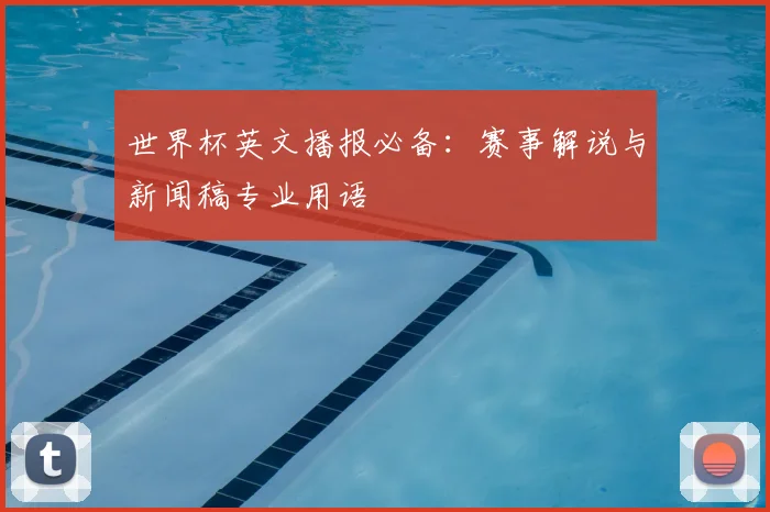 世界杯英文播报必备：赛事解说与新闻稿专业用语