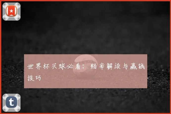 世界杯买球必看:赔率解读与赢钱技巧