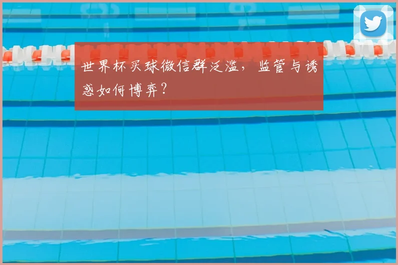 世界杯买球微信群泛滥，监管与诱惑如何博弈？