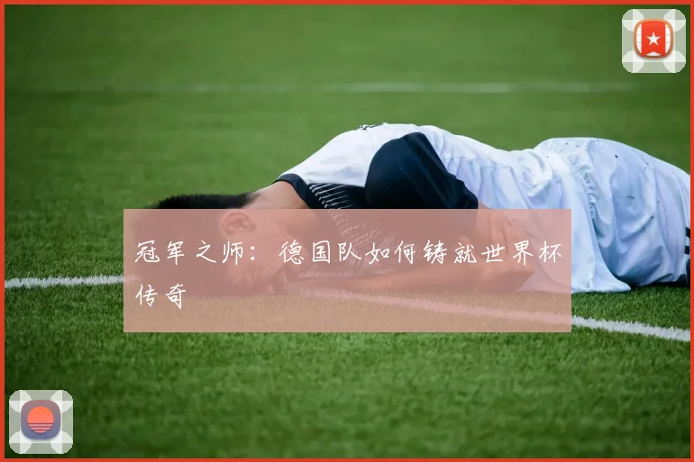 冠军之师：德国队如何铸就世界杯传奇