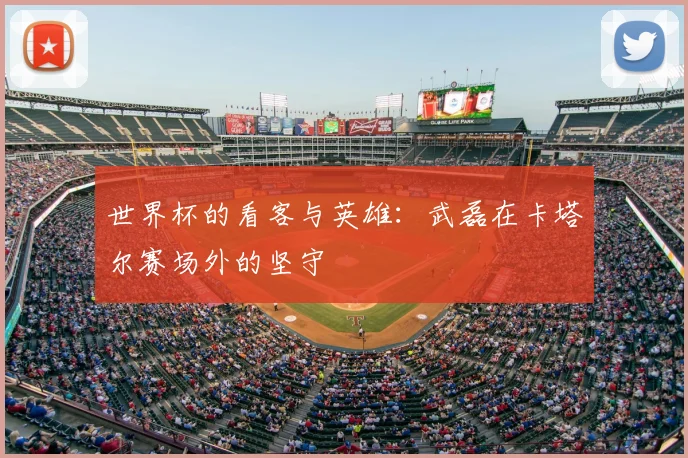 世界杯的看客与英雄:武磊在卡塔尔赛场外的坚守