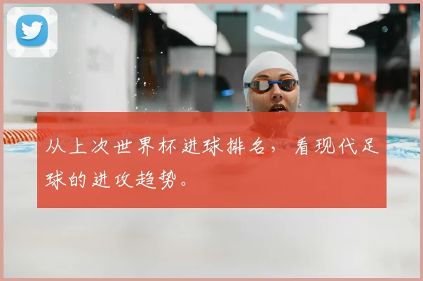 从上次世界杯进球排名,看现代足球的进攻趋势。