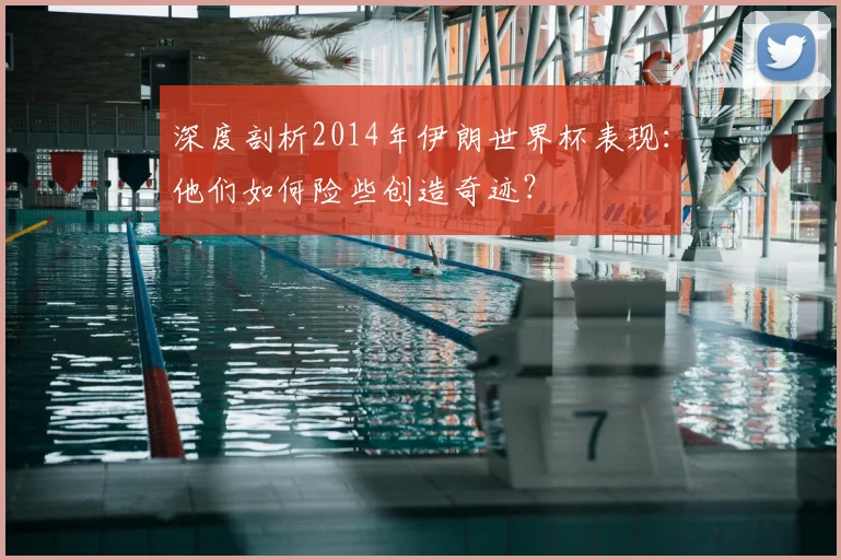 深度剖析2014年伊朗世界杯表现：他们如何险些创造奇迹？