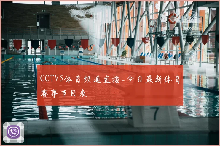 CCTV5体育频道直播_今日最新体育赛事节目表