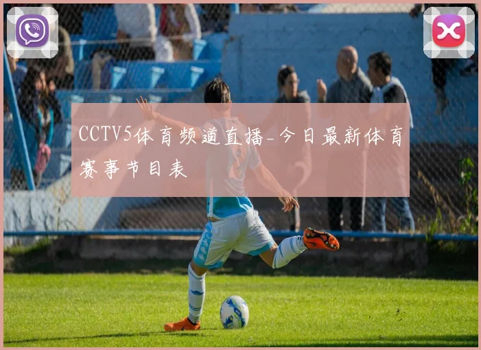 CCTV5体育频道直播_今日最新体育赛事节目表