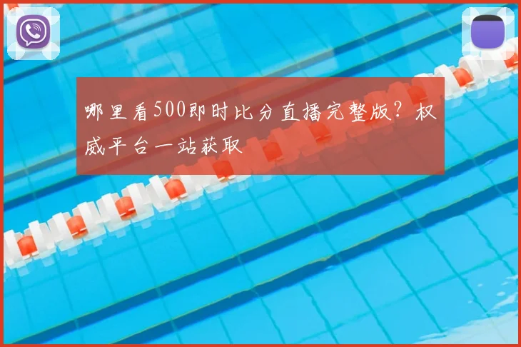 哪里看500即时比分直播完整版？权威平台一站获取