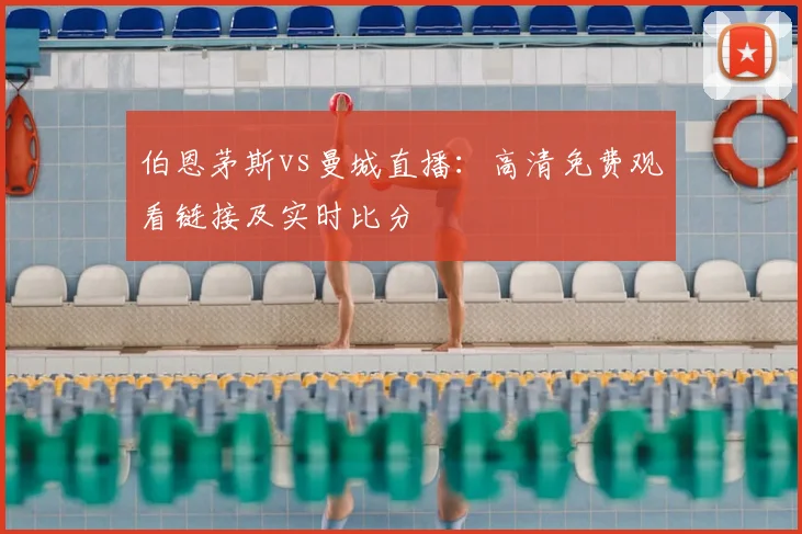 伯恩茅斯vs曼城直播：高清免费观看链接及实时比分