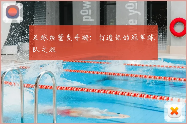 足球经营类手游：打造你的冠军球队之旅