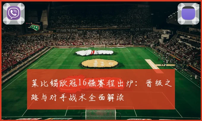 莱比锡欧冠16强赛程出炉：晋级之路与对手战术全面解读