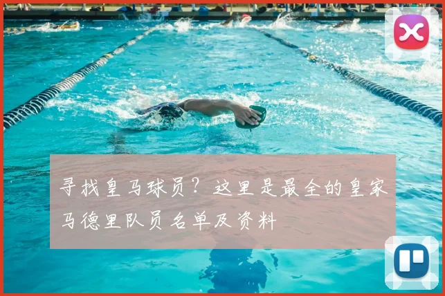 寻找皇马球员？这里是最全的皇家马德里队员名单及资料