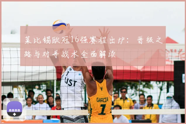 莱比锡欧冠16强赛程出炉:晋级之路与对手战术全面解读