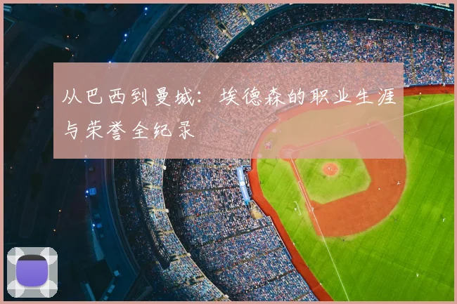 从巴西到曼城：埃德森的职业生涯与荣誉全纪录