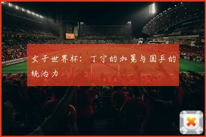 女子世界杯：丁宁的加冕与国乒的统治力