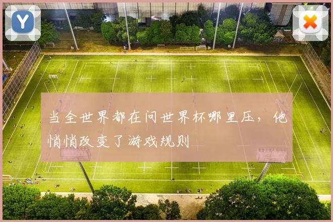 当全世界都在问世界杯哪里压，他悄悄改变了游戏规则