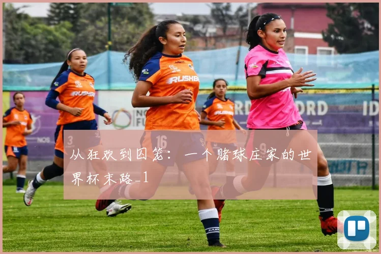从狂欢到囚笼：一个赌球庄家的世界杯末路_1