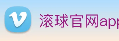 滚球官网app Logo
